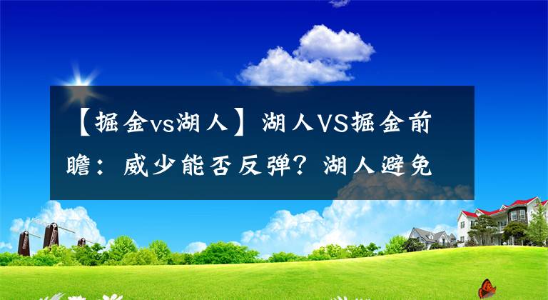 【掘金vs湖人】湖人VS掘金前瞻：威少能否反彈？湖人避免三連敗 老詹PK約老師