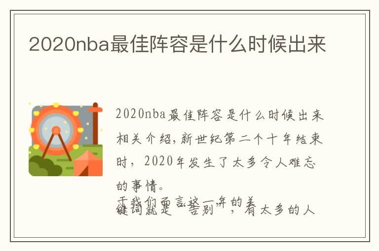 2020nba最佳陣容是什么時(shí)候出來(lái)