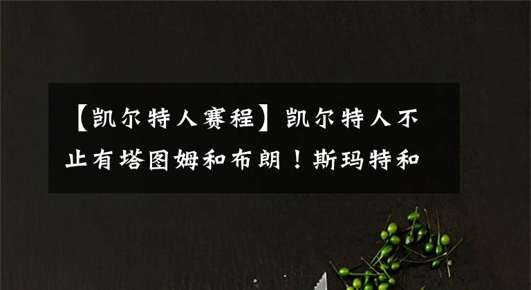 【凱爾特人賽程】凱爾特人不止有塔圖姆和布朗！斯瑪特和霍福德們，同樣非常重要！