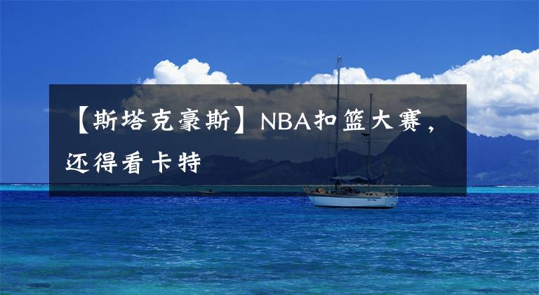 【斯塔克豪斯】NBA扣籃大賽，還得看卡特