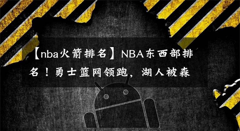 【nba火箭排名】NBA東西部排名！勇士籃網(wǎng)領(lǐng)跑，湖人被森林狼反超，火箭3連勝