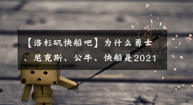 【洛杉磯快船吧】為什么勇士、尼克斯、公牛、快船是2021-22賽季最難預(yù)測的球隊(duì)