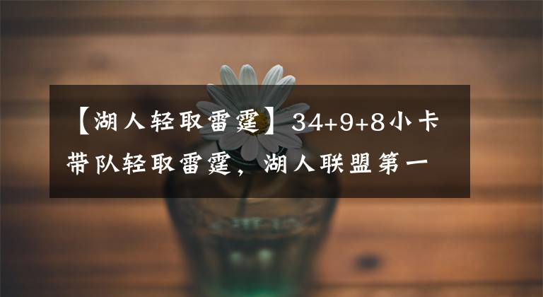 【湖人輕取雷霆】34+9+8小卡帶隊輕取雷霆，湖人聯(lián)盟第一位置還未坐穩(wěn)便易主