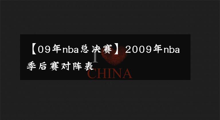 【09年nba總決賽】2009年nba季后賽對陣表