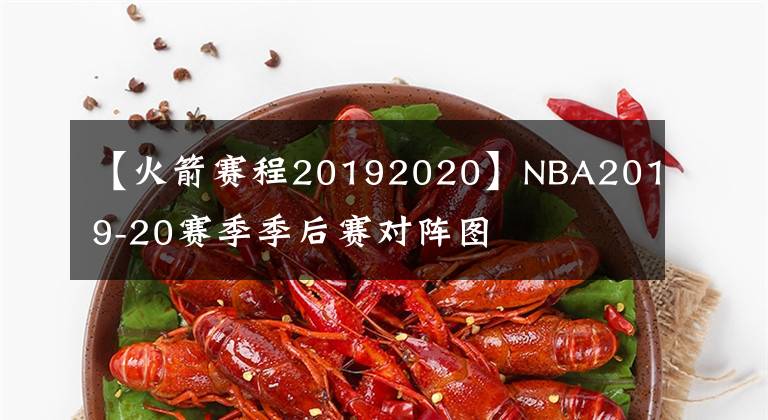 【火箭賽程20192020】NBA2019-20賽季季后賽對(duì)陣圖