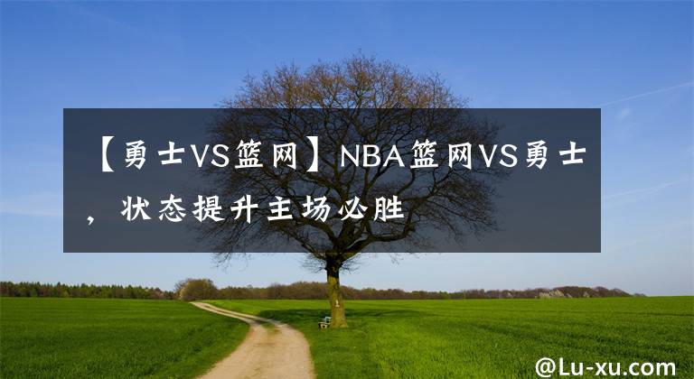 【勇士VS籃網(wǎng)】NBA籃網(wǎng)VS勇士，狀態(tài)提升主場必勝