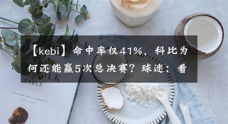 【kebi】命中率僅41%，科比為何還能贏5次總決賽？球迷：看他身邊什么配置