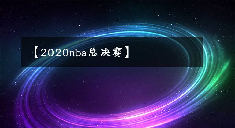 【2020nba總決賽】