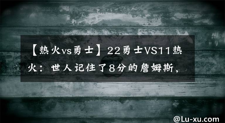 【熱火vs勇士】22勇士VS11熱火：世人記住了8分的詹姆斯，卻不知11分的湯普森