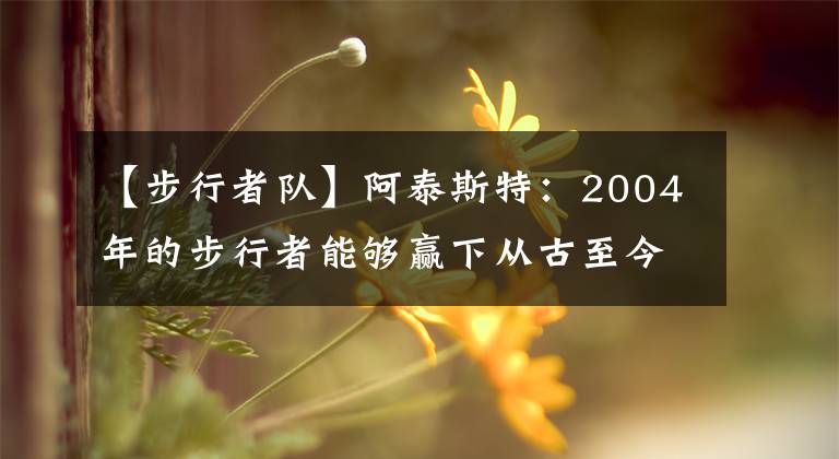 【步行者隊(duì)】阿泰斯特：2004年的步行者能夠贏下從古至今的任何球隊(duì)