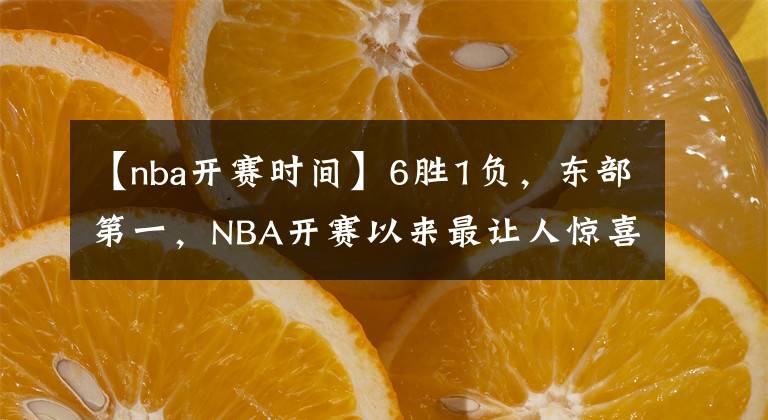 【nba開賽時間】6勝1負，東部第一，NBA開賽以來最讓人驚喜的球隊——公牛隊