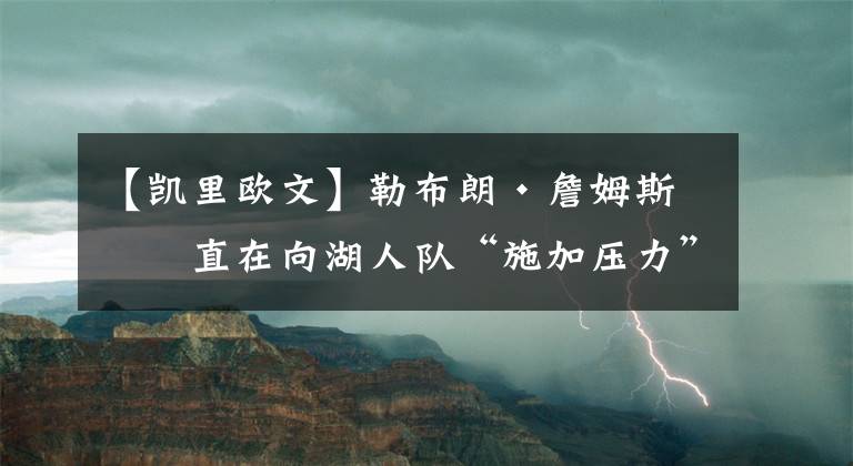 【凱里歐文】勒布朗·詹姆斯一直在向湖人隊“施加壓力”以交易凱里·歐文