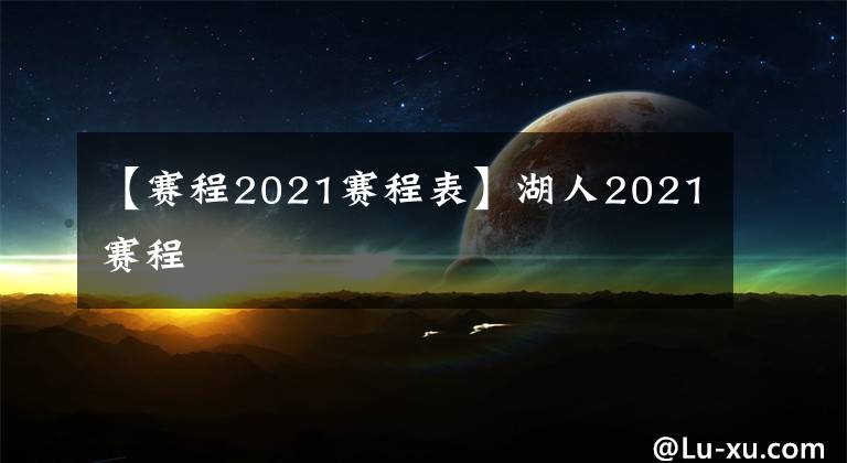 【賽程2021賽程表】湖人2021賽程