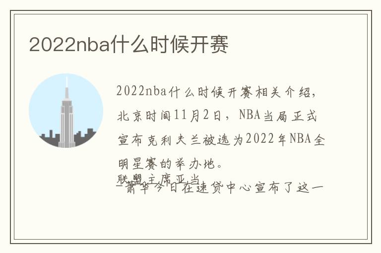 2022nba什么時(shí)候開(kāi)賽