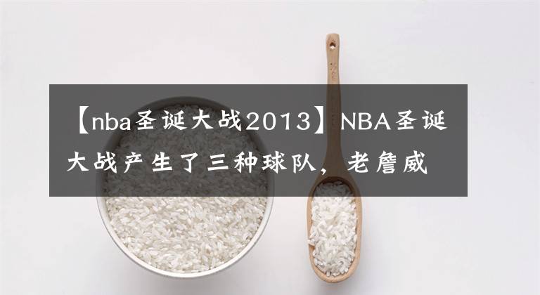 【nba圣誕大戰(zhàn)2013】NBA圣誕大戰(zhàn)產(chǎn)生了三種球隊，老詹威少領(lǐng)銜的湖人領(lǐng)銜上榜