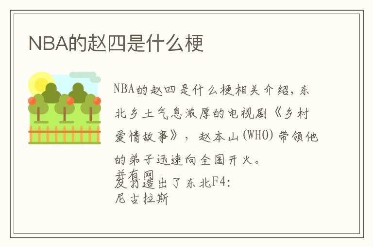 NBA的趙四是什么梗