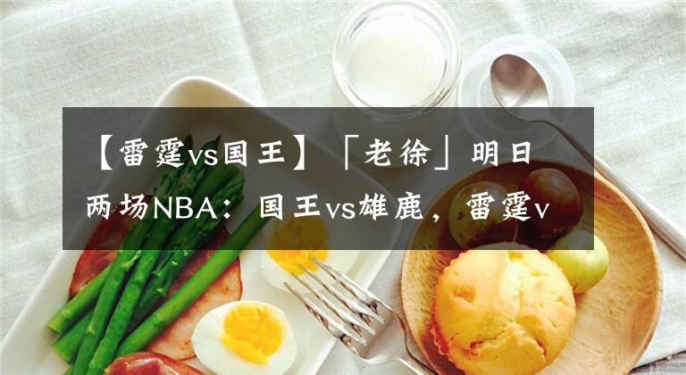 【雷霆vs國王】「老徐」明日兩場NBA：國王vs雄鹿，雷霆vs騎士