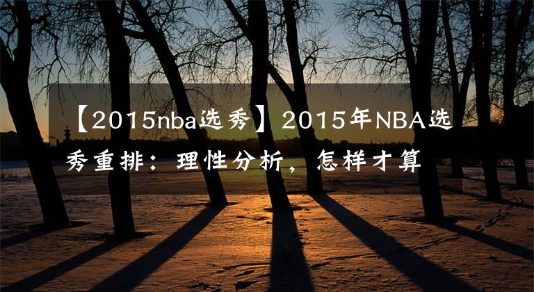 【2015nba選秀】2015年NBA選秀重排：理性分析，怎樣才算合理？