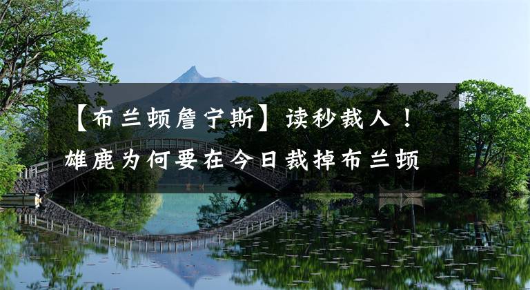 【布蘭頓詹寧斯】讀秒裁人！雄鹿為何要在今日裁掉布蘭頓·詹寧斯