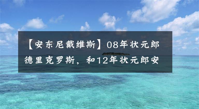 【安東尼戴維斯】08年狀元郎德里克羅斯，和12年狀元郎安東尼戴維斯，你更看好誰？