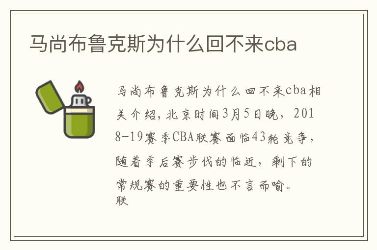 馬尚布魯克斯為什么回不來cba