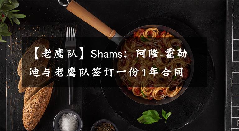 【老鷹隊】Shams：阿隆-霍勒迪與老鷹隊簽訂一份1年合同