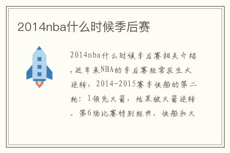 2014nba什么時(shí)候季后賽