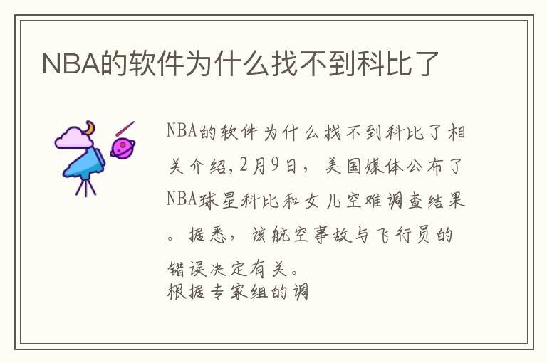 NBA的軟件為什么找不到科比了