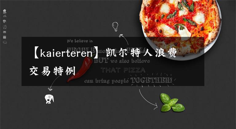 【kaierteren】凱爾特人浪費(fèi)交易特例