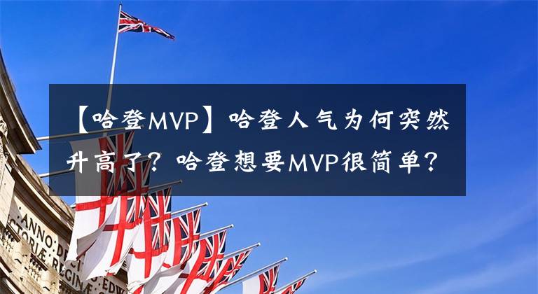 【哈登MVP】哈登人氣為何突然升高了？哈登想要MVP很簡(jiǎn)單？沒恩比德什么事