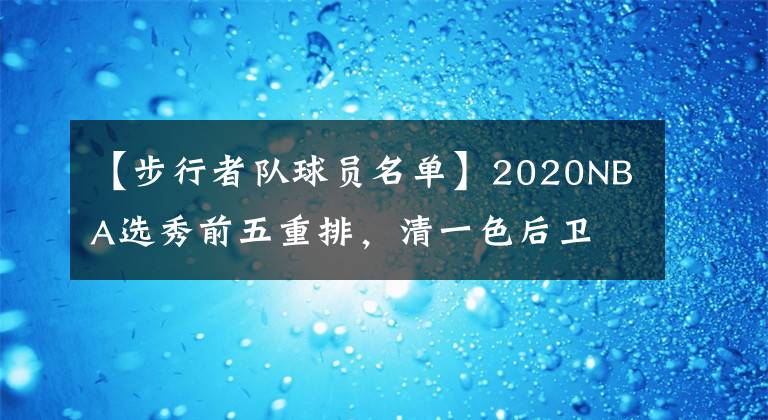 【步行者隊球員名單】2020NBA選秀前五重排，清一色后衛(wèi)