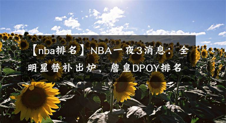 【nba排名】NBA一夜3消息：全明星替補出爐，詹皇DPOY排名飆升，考辛斯被裁