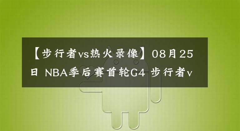 【步行者vs熱火錄像】08月25日 NBA季后賽首輪G4 步行者vs熱火