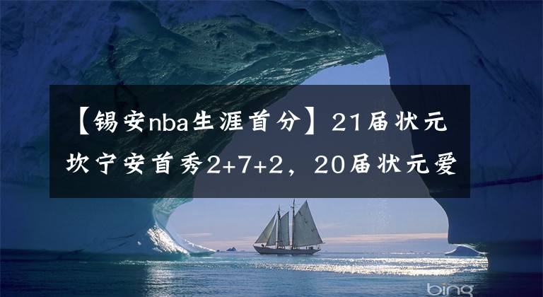 【錫安nba生涯首分】21屆狀元坎寧安首秀2+7+2，20屆狀元愛德華茲和19屆狀元錫安呢？