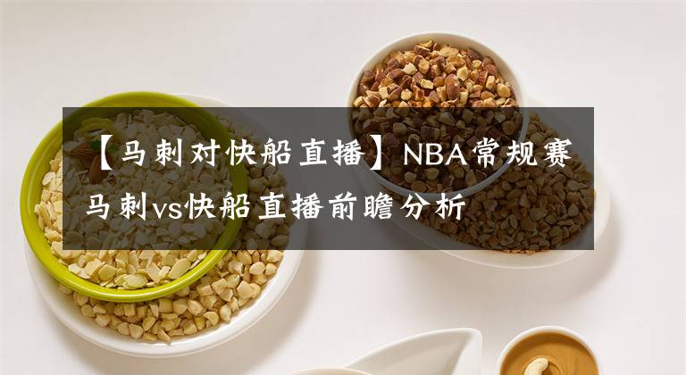 【馬刺對快船直播】NBA常規(guī)賽馬刺vs快船直播前瞻分析