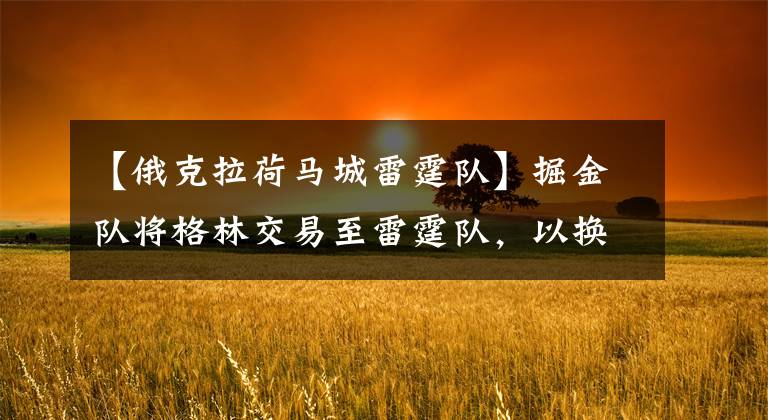 【俄克拉荷馬城雷霆隊】掘金隊將格林交易至雷霆隊，以換取第30順位選秀權