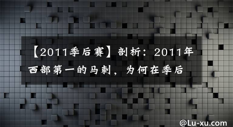 【2011季后賽】剖析：2011年西部第一的馬刺，為何在季后賽被灰熊“黑八”？