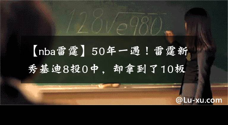 【nba雷霆】50年一遇！雷霆新秀基迪8投0中，卻拿到了10板10助攻