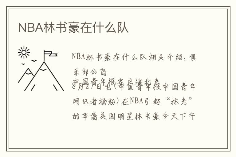 NBA林書豪在什么隊(duì)