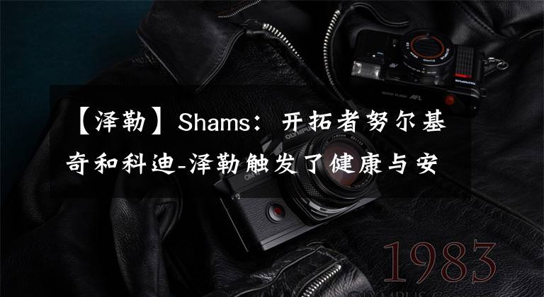 【澤勒】Shams：開拓者努爾基奇和科迪-澤勒觸發(fā)了健康與安全協(xié)議