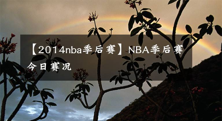 【2014nba季后賽】NBA季后賽今日賽況