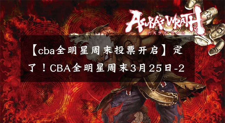 【cba全明星周末投票開啟】定了！CBA全明星周末3月25日-27日于佛山舉行，投票開啟