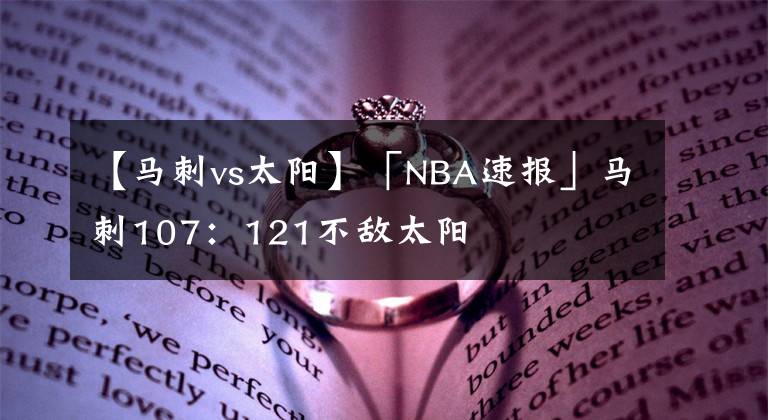 【馬刺vs太陽(yáng)】「NBA速報(bào)」馬刺107：121不敵太陽(yáng)