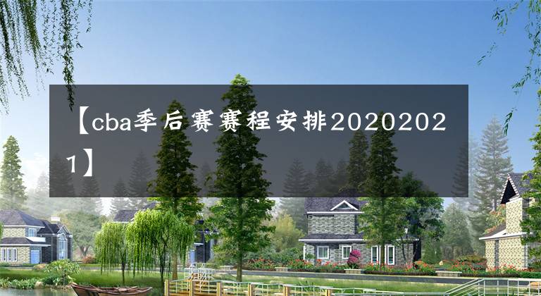 【cba季后賽賽程安排20202021】