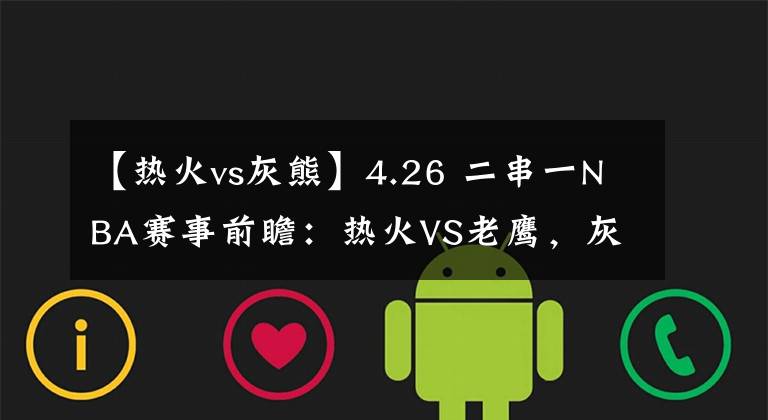 【熱火vs灰熊】4.26 二串一NBA賽事前瞻：熱火VS老鷹，灰熊VS森林狼