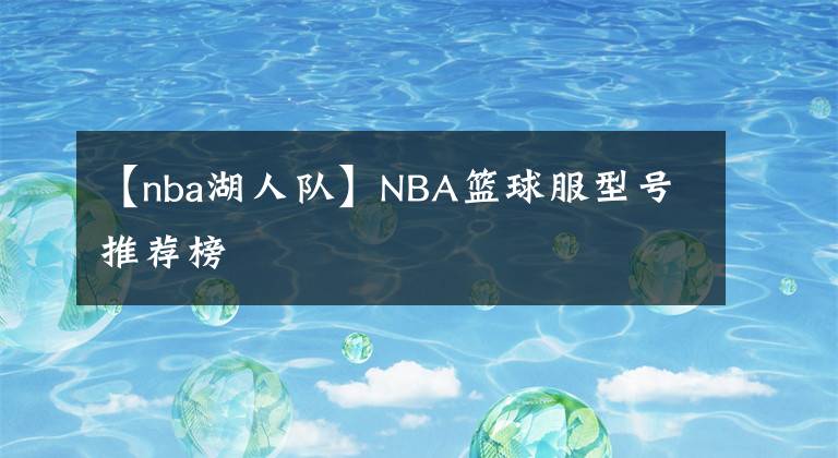 【nba湖人隊(duì)】NBA籃球服型號(hào)推薦榜