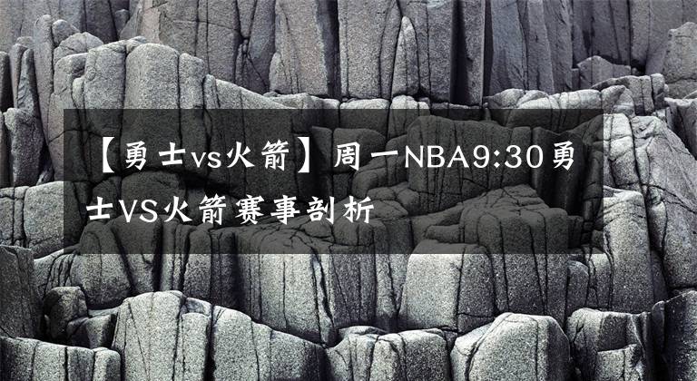 【勇士vs火箭】周一NBA9:30勇士VS火箭賽事剖析