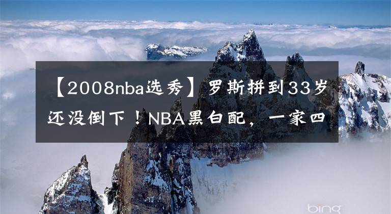 【2008nba選秀】羅斯拼到33歲還沒倒下！NBA黑白配，一家四口太幸福，年薪近1億