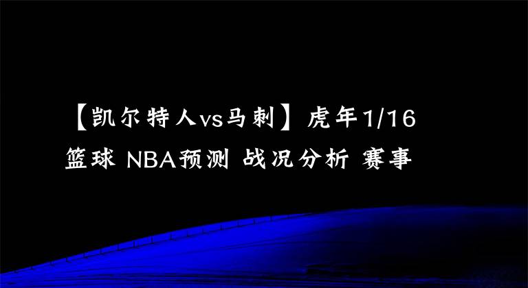 【凱爾特人vs馬刺】虎年1/16籃球 NBA預(yù)測(cè) 戰(zhàn)況分析 賽事預(yù)測(cè) 大小分預(yù)測(cè) 太陽(yáng)VS馬刺