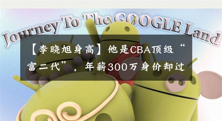 【李曉旭身高】他是CBA頂級“富二代”，年薪300萬身價卻過億，模特嬌妻很漂亮